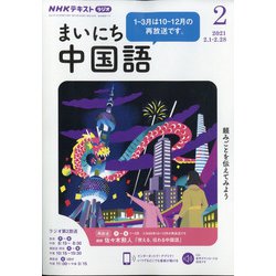 ヨドバシ Com Nhk ラジオまいにち中国語 21年 02月号 雑誌 通販 全品無料配達