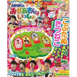 NHKのおかあさんといっしょ 2021年 02月号 [雑誌]