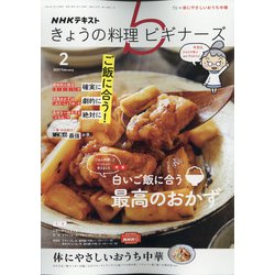 NHK きょうの料理ビギナーズ 2021年 02月号 [雑誌]