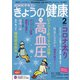 NHK きょうの健康 2021年 02月号 [雑誌]