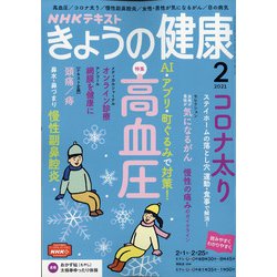 NHK きょうの健康 2021年 02月号 [雑誌]