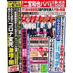 週刊 女性セブン 2021年 1/28号 [雑誌]