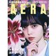 AERA (アエラ) 2021年 1/18号 [雑誌]