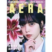AERA (アエラ) 2021年 1/18号 [雑誌]