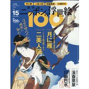ニッポンの浮世絵100 2021年 1/21号 [雑誌]