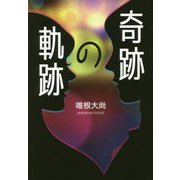 奇跡の軌跡 [単行本]