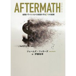 AFTERMATH―金融クライシスから財産を守る7つの秘策 [単行本]