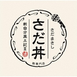 さだまさし／さだ丼 ～新自分風土記Ⅲ～