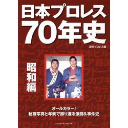 日本プロレス70年史 昭和編 [単行本]