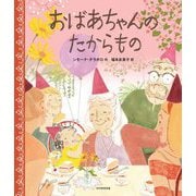 おばあちゃんのたからもの [絵本]