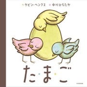 た・ま・ご [絵本]