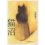 猫沼 [単行本]