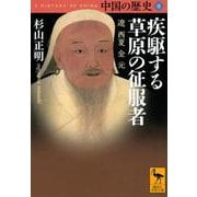 中国の歴史〈8〉疾駆する草原の征服者 遼西夏 金元(講談社学術文庫) [文庫]