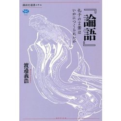 『論語』―孔子の言葉はいかにつくられたか(講談社選書メチエ) [全集叢書]