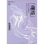 『論語』―孔子の言葉はいかにつくられたか(講談社選書メチエ) [全集叢書]