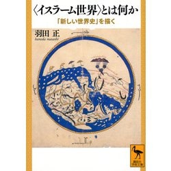 "イスラーム世界"とは何か―「新しい世界史」を描く(講談社学術文庫) [文庫]