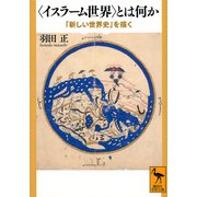 "イスラーム世界"とは何か―「新しい世界史」を描く(講談社学術文庫) [文庫]