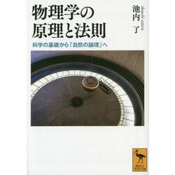 物理学の原理と法則―科学の基礎から「自然の論理」へ(講談社学術文庫) [文庫]