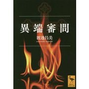 異端審問(講談社学術文庫) [文庫]