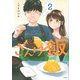 ざんげ飯（2）(モーニング　KC) [コミック]