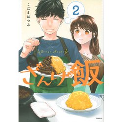 ざんげ飯（2）(モーニング　KC) [コミック]