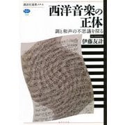 西洋音楽の正体―調と和声の不思議を探る(講談社選書メチエ) [全集叢書]