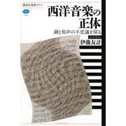 西洋音楽の正体―調と和声の不思議を探る(講談社選書メチエ) [全集叢書]