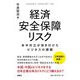経済安全保障リスク―米中対立が突き付けたビジネスの課題 [単行本]