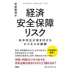 経済安全保障リスク―米中対立が突き付けたビジネスの課題 [単行本]