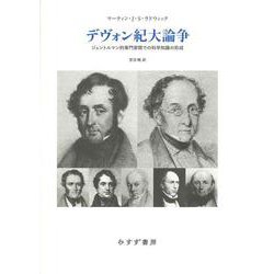 デヴォン紀大論争―ジェントルマン的専門家間での科学知識の形成 [単行本]