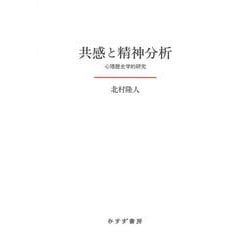共感と精神分析―心理歴史学的研究 [単行本]