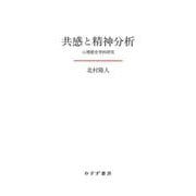 共感と精神分析―心理歴史学的研究 [単行本]