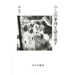 二・二六事件を読み直す [単行本]