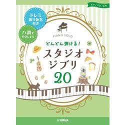 ヨドバシ Com ピアノソロ 入門 どんどん弾ける スタジオジブリ ードレミ振り仮名付き ハ調でやさしい 単行本 通販 全品無料配達