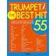 トランペット　ザ・ベスト・ヒット55 [単行本]
