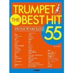 トランペット　ザ・ベスト・ヒット55 [単行本]