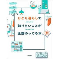 ひとり暮らしで知りたいことが全部のってる本 [単行本]