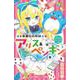 華麗なる探偵アリス&ペンギン―ウエルカム・ミラーランド(小学館ジュニア文庫) [新書]