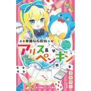 華麗なる探偵アリス&ペンギン―ウエルカム・ミラーランド(小学館ジュニア文庫) [新書]