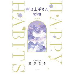 幸せ上手さん習慣 [単行本]