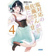 塩対応の佐藤さんが俺にだけ甘い〈4〉(ガガガ文庫) [文庫]