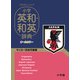 プログレッシブ小学英和・和英辞典 サッカー日本代表版 [事典辞典]