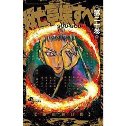 双亡亭壊すべし<２０>(少年サンデーコミックス) [コミック]