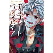 チョコレート・ヴァンパイア<１５>(フラワーコミックス) [コミック]