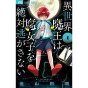 異世界魔王は腐女子を絶対逃がさない<１>(フラワーコミックス) [コミック]