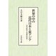 世界の中の近代日本と東アジア―対外政策と認識の形成 [単行本]