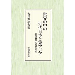 世界の中の近代日本と東アジア―対外政策と認識の形成 [単行本]