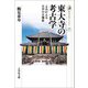 東大寺の考古学―よみがえる天平の大伽藍(歴史文化ライブラリー) [全集叢書]