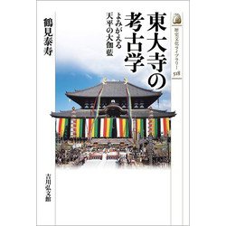 東大寺の考古学―よみがえる天平の大伽藍(歴史文化ライブラリー) [全集叢書]