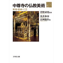 平泉の文化史〈3〉中尊寺の仏教美術 彫刻・絵画・工芸 [全集叢書]